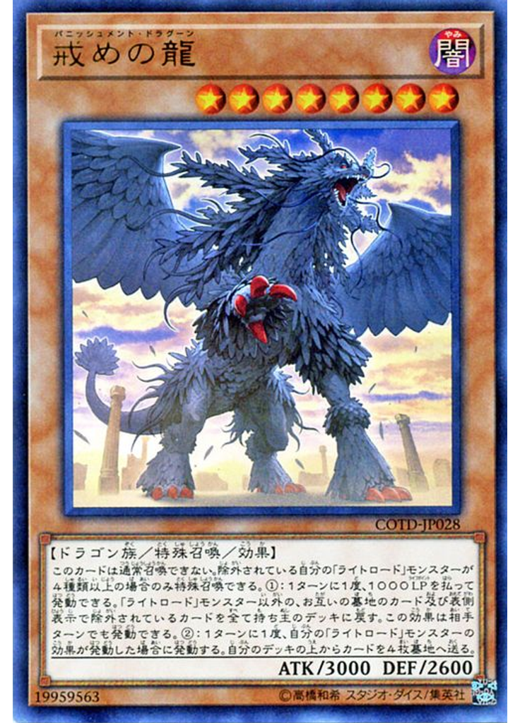 戒めの龍