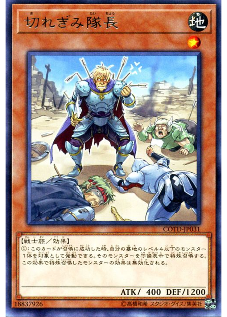 切れぎみ隊長