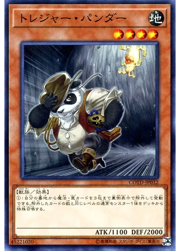 トレジャー・パンダー
