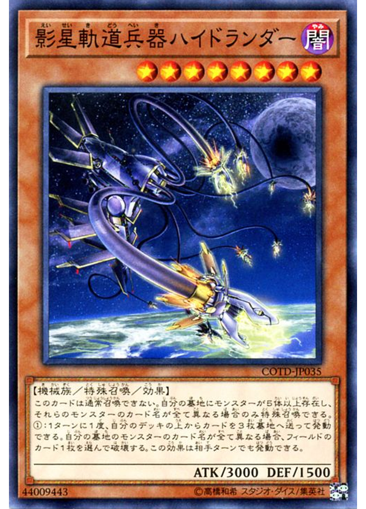 影星軌道兵器ハイドランダー