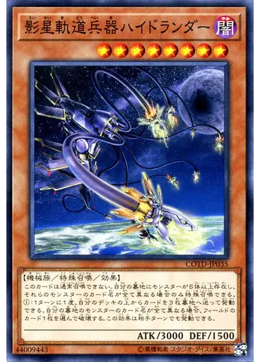 影星軌道兵器ハイドランダー