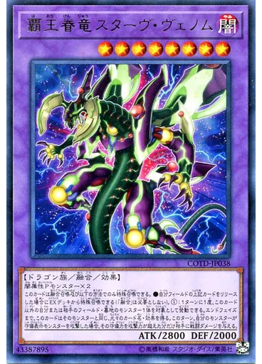 覇王眷竜スターヴ・ヴェノム
