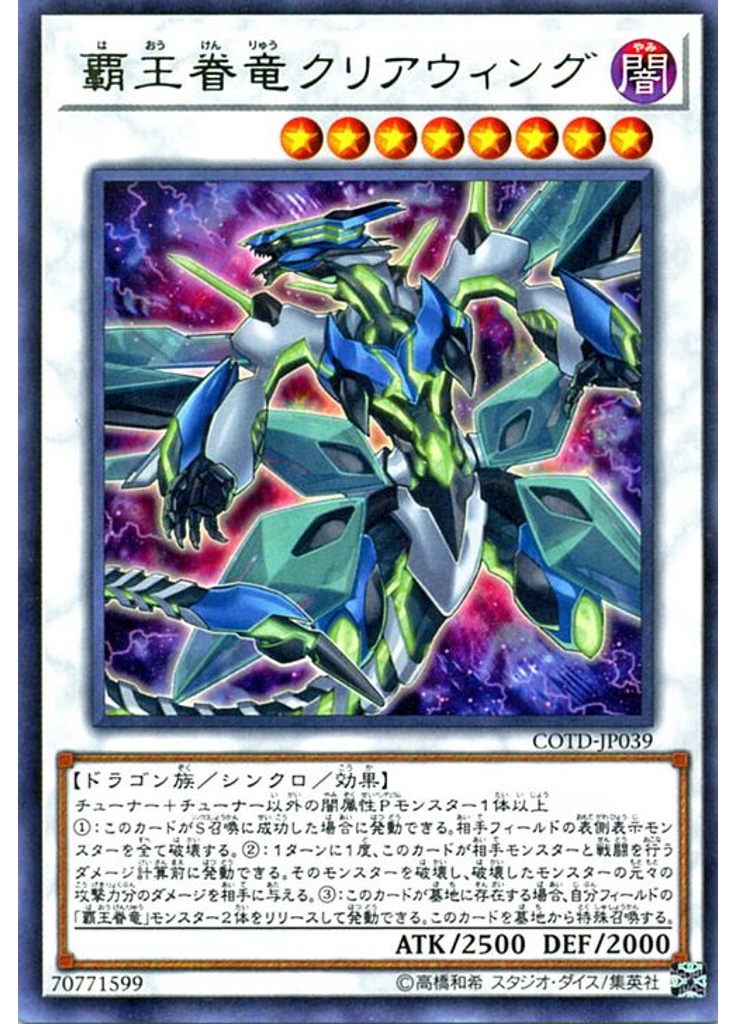 覇王眷竜クリアウィング