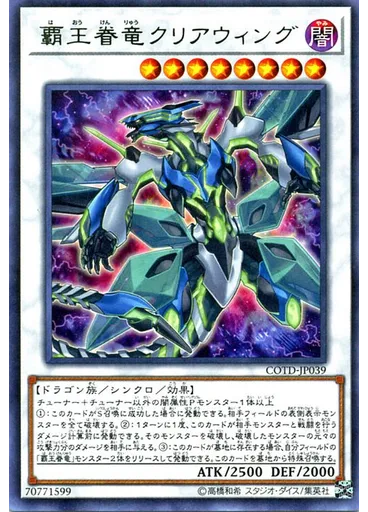 覇王眷竜クリアウィング