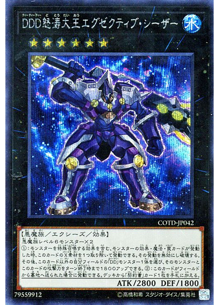 ＤＤＤ怒涛大王エグゼクティブ・シーザー (Secret Rare)