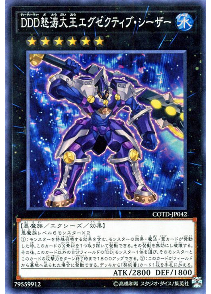ＤＤＤ怒涛大王エグゼクティブ・シーザー