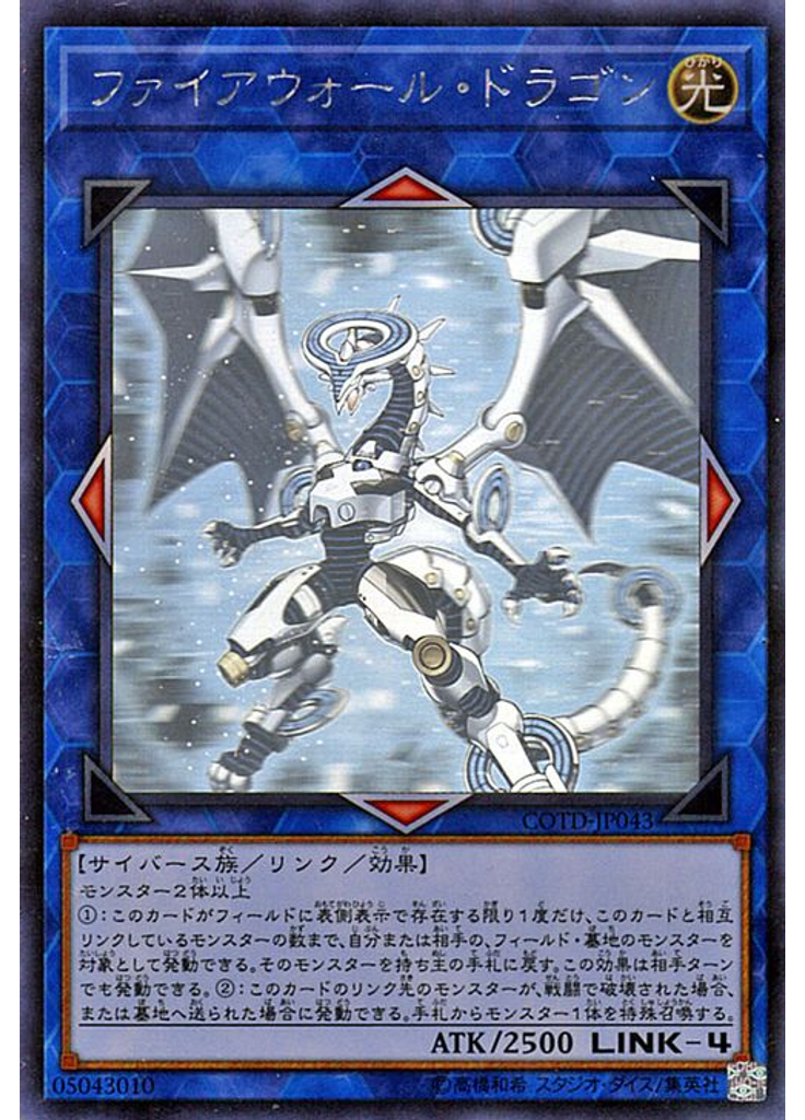 ファイアウォール・ドラゴン (Holographic Rare)