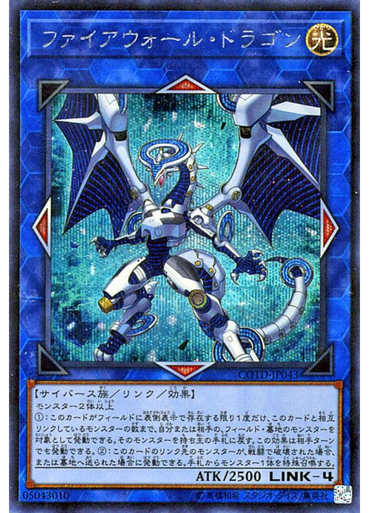 ファイアウォール・ドラゴン (Secret Rare)