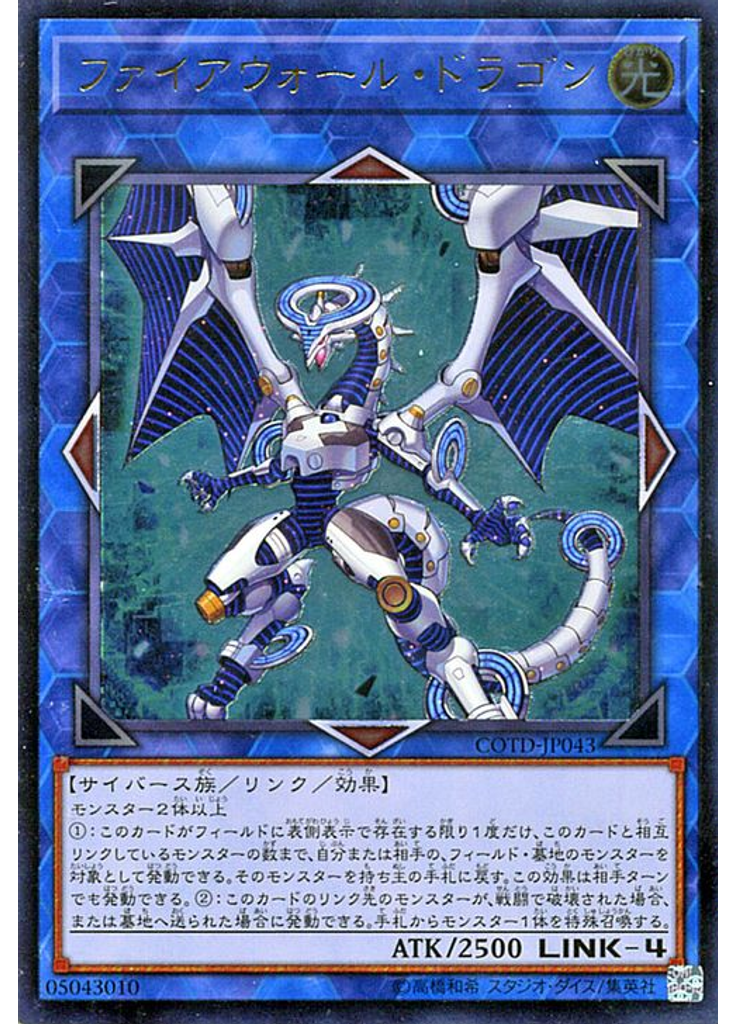 ファイアウォール・ドラゴン (Ultimate Rare)