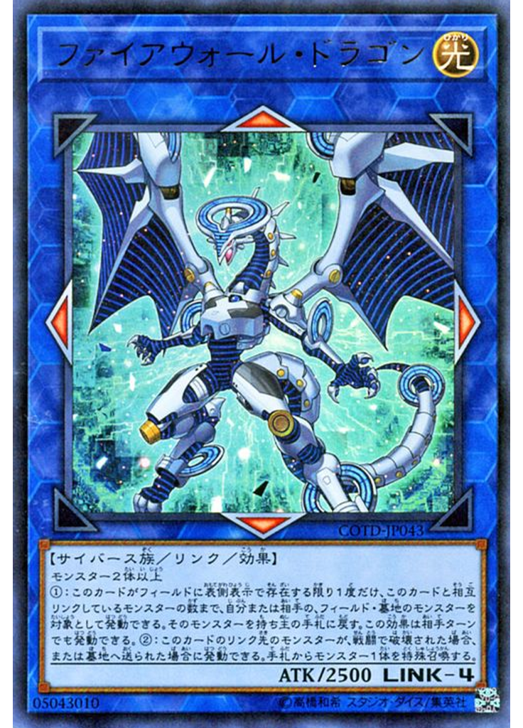 ファイアウォール・ドラゴン