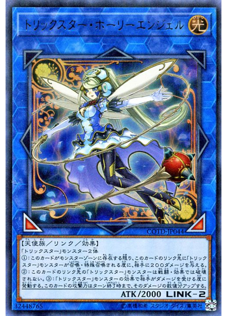 トリックスター・ホーリーエンジェル
