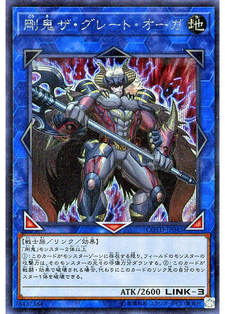 剛鬼ザ・グレート・オーガ (Secret Rare)