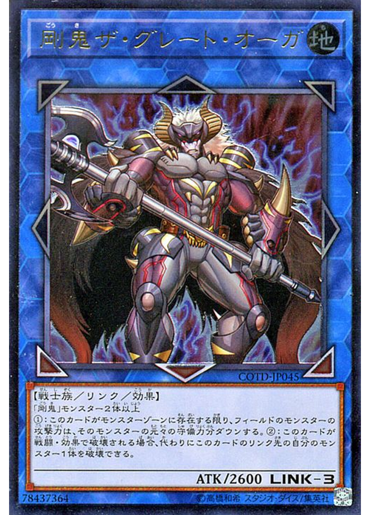 剛鬼ザ・グレート・オーガ (Ultimate Rare)