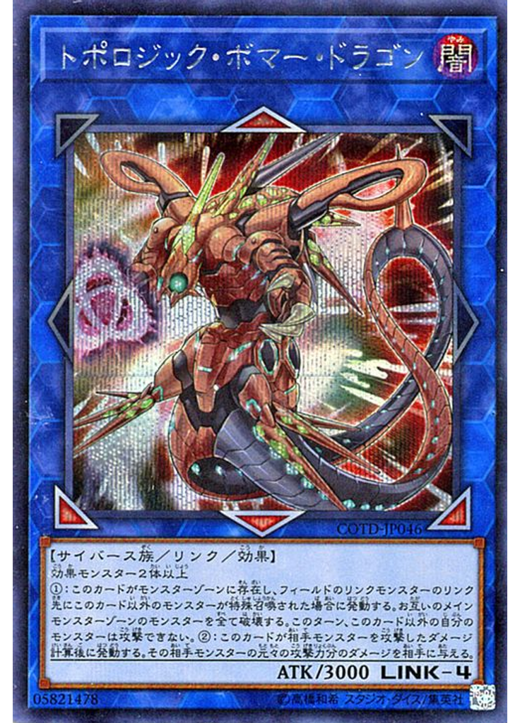 トポロジック・ボマー・ドラゴン (Secret Rare)