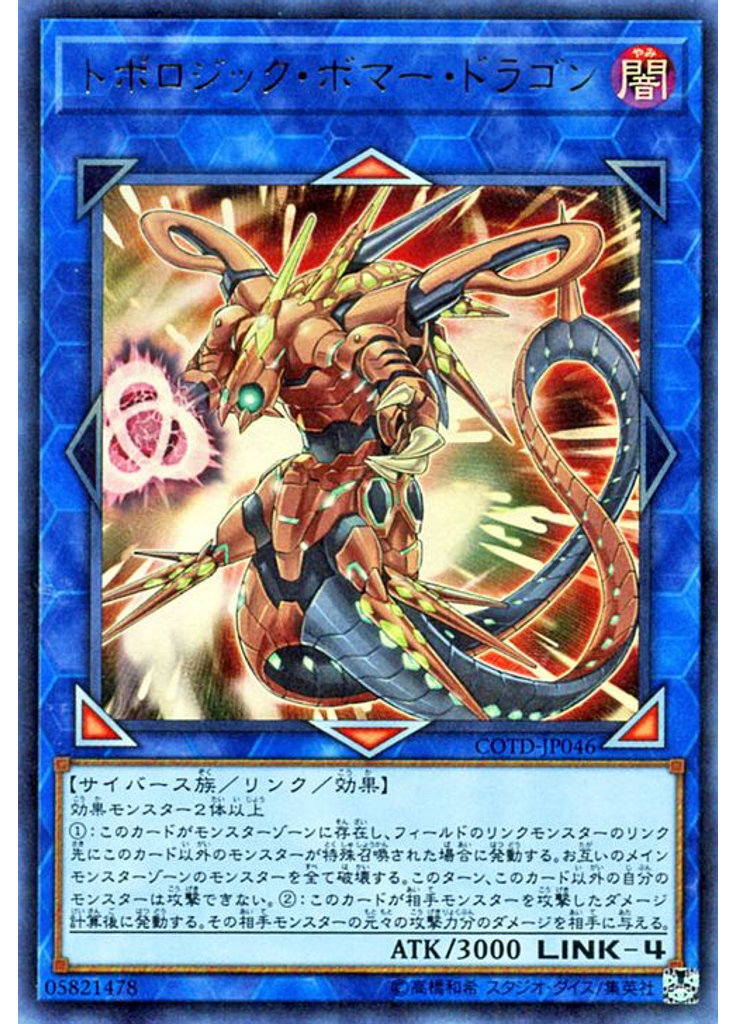 トポロジック・ボマー・ドラゴン