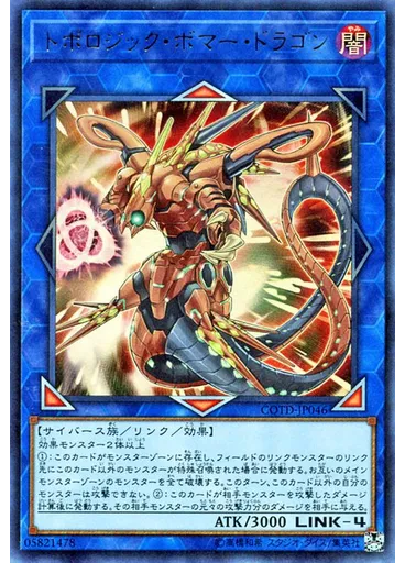 トポロジック・ボマー・ドラゴン