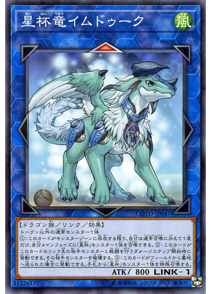 星杯竜イムドゥーク