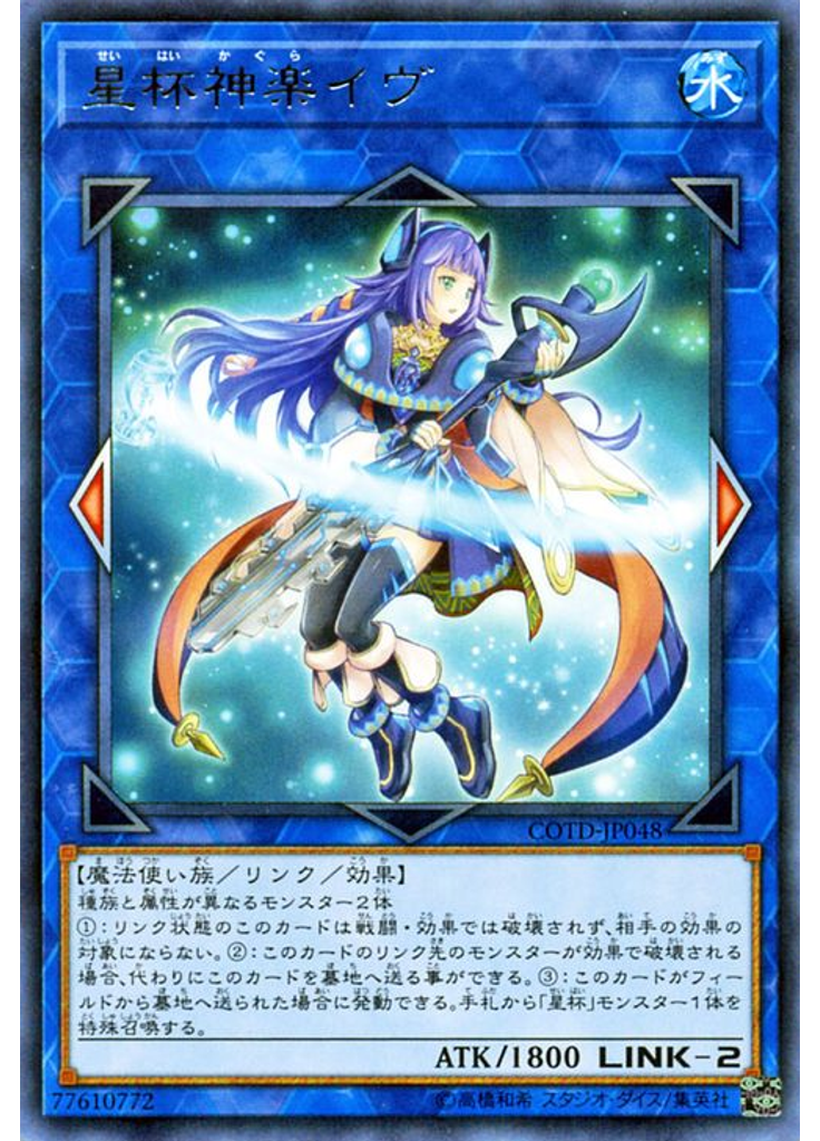 星杯神楽イヴ