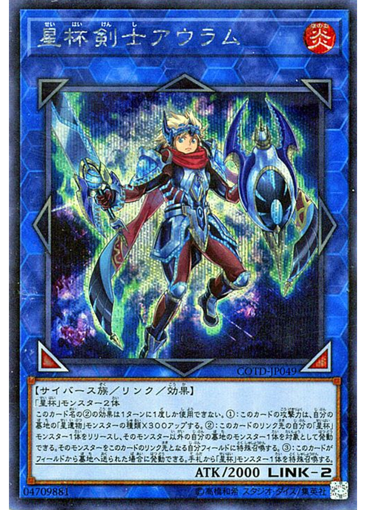 星杯剣士アウラム (Secret Rare)