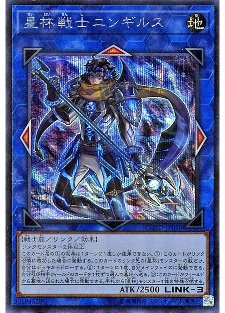 星杯戦士ニンギルス (Secret Rare)