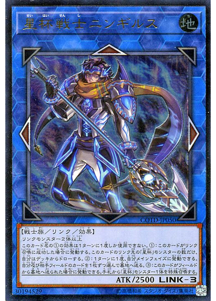 星杯戦士ニンギルス (Ultimate Rare)