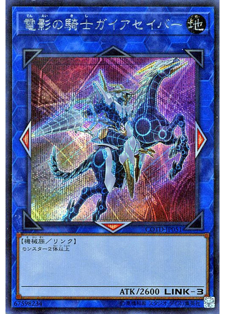電影の騎士ガイアセイバー (Secret Rare)
