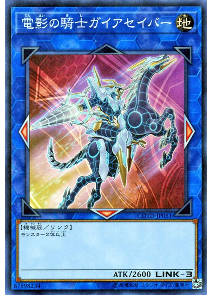 電影の騎士ガイアセイバー