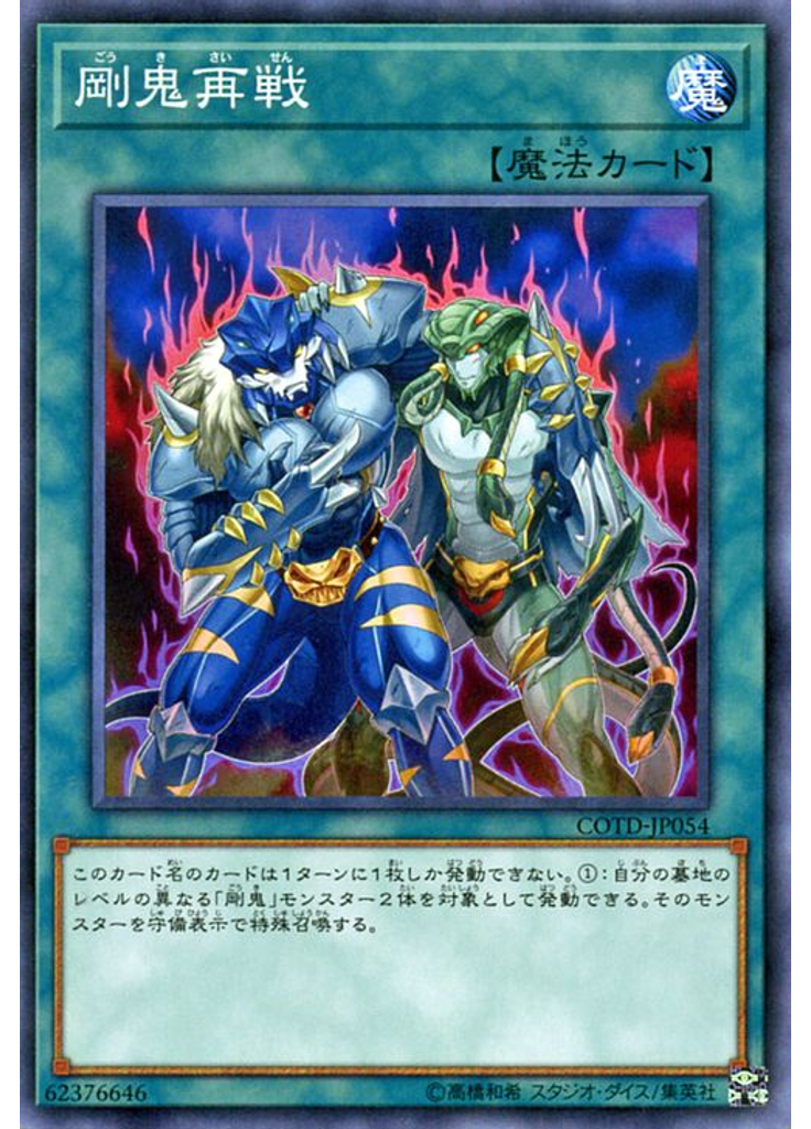 剛鬼再戦