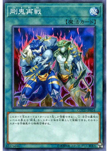 剛鬼再戦