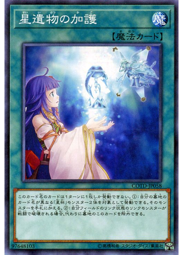 星遺物の加護