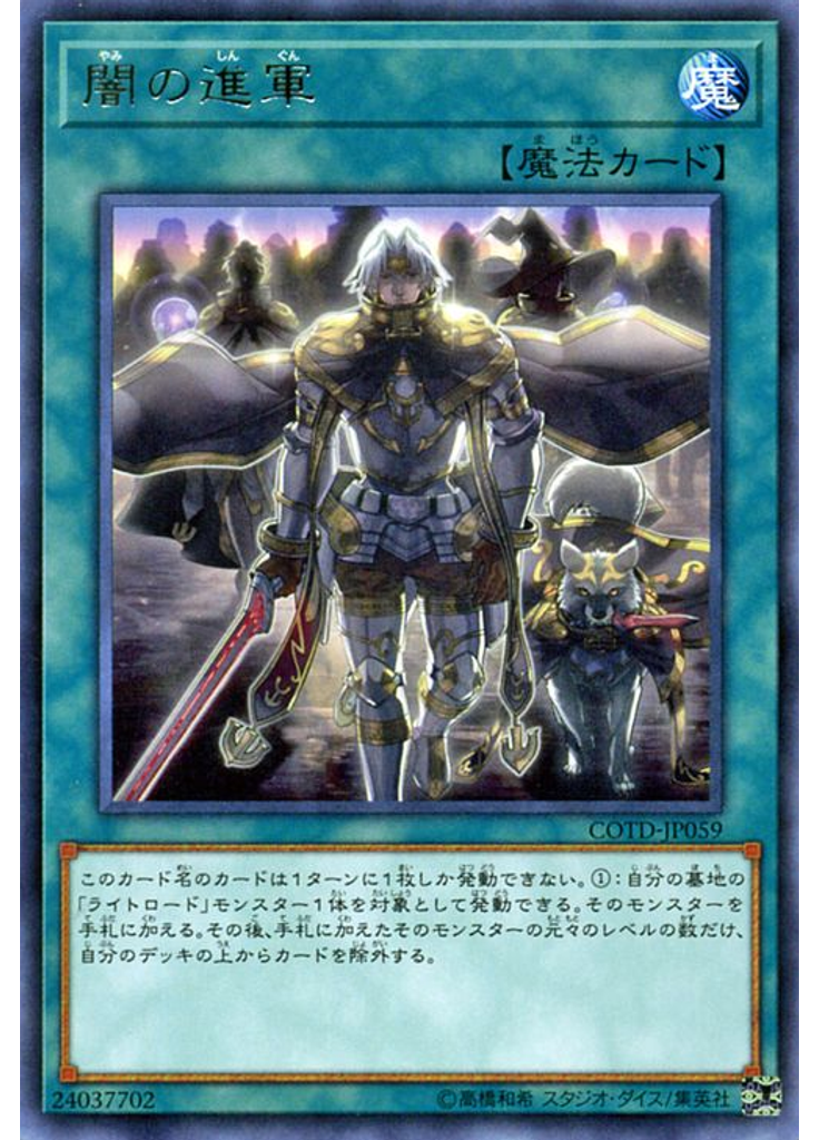 闇の進軍