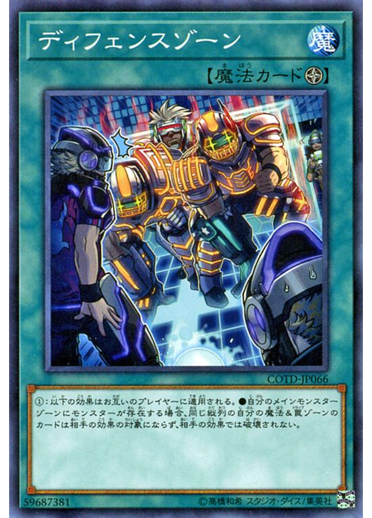 ディフェンスゾーン