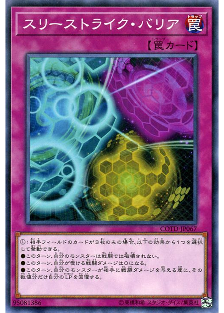 スリーストライク・バリア