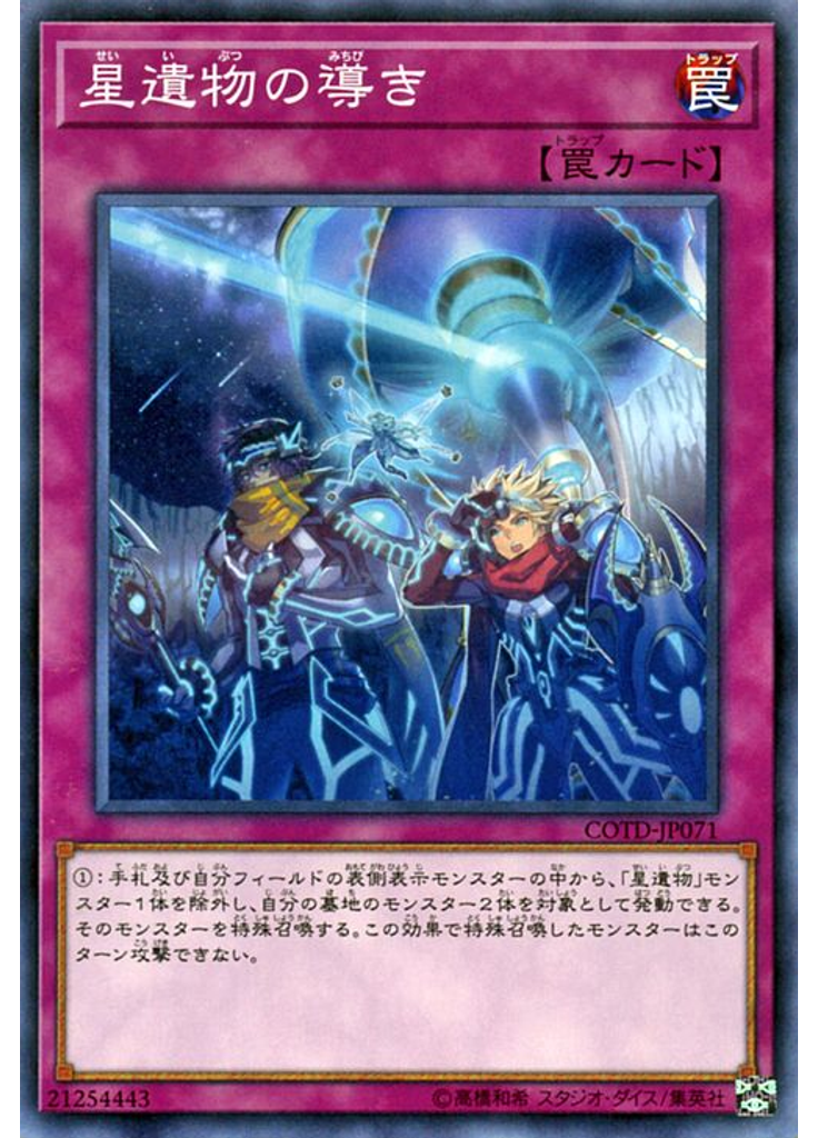 星遺物の導き