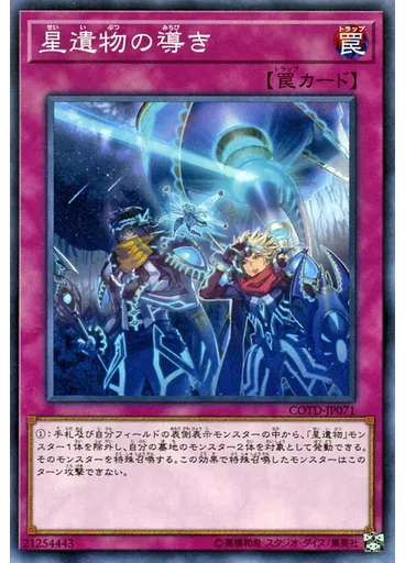 星遺物の導き
