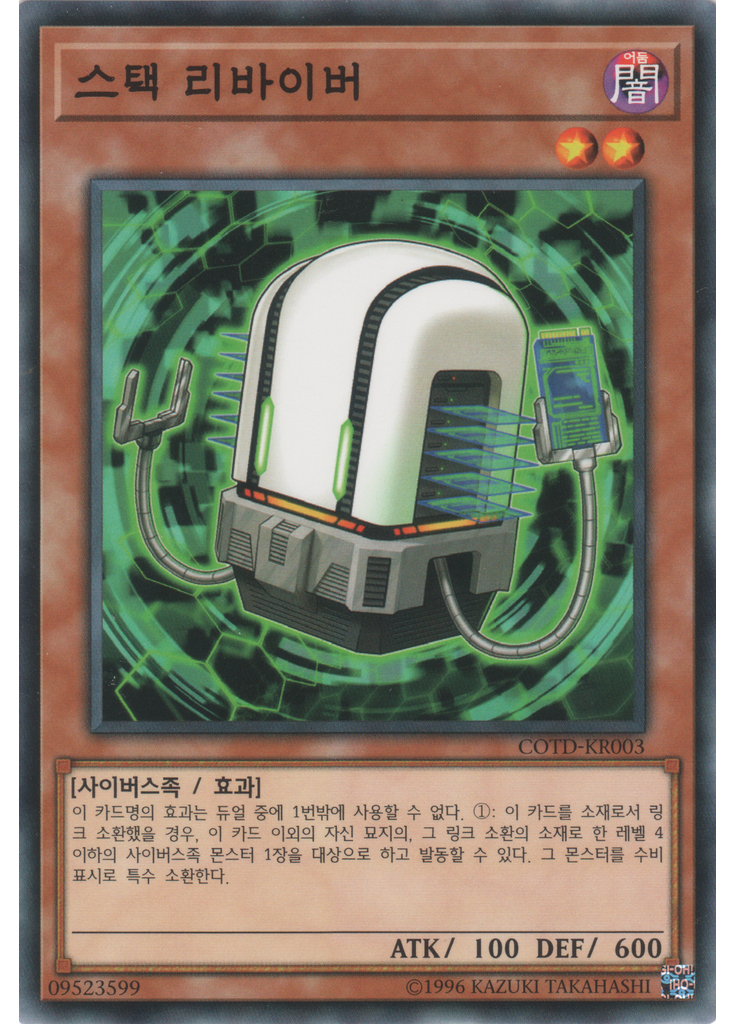 스택 리바이버