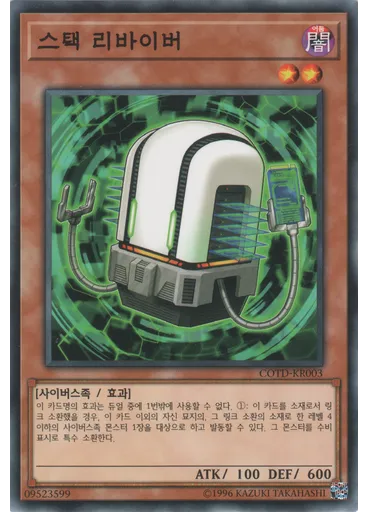 스택 리바이버