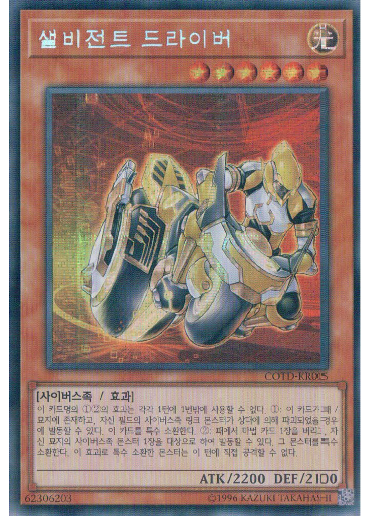 샐비전트 드라이버 (Secret Rare Unlimited)