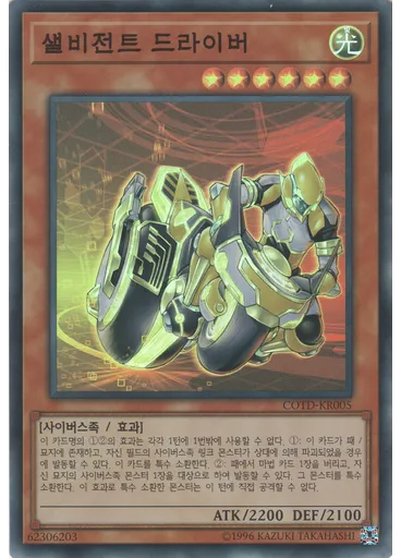샐비전트 드라이버 — Code of the Duelist