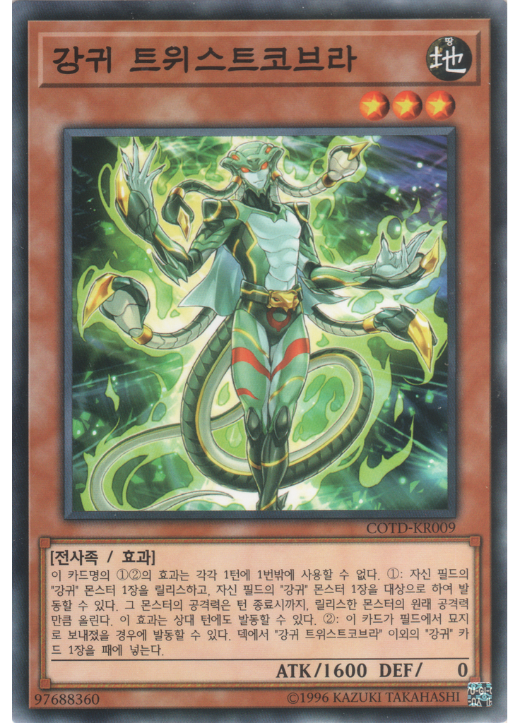 강귀 트위스트코브라