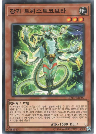 강귀 트위스트코브라