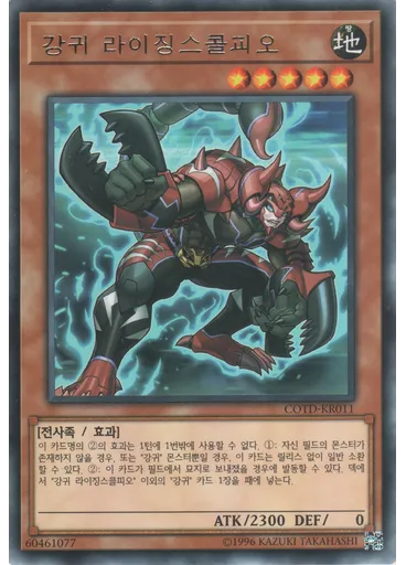 강귀 라이징스콜피오