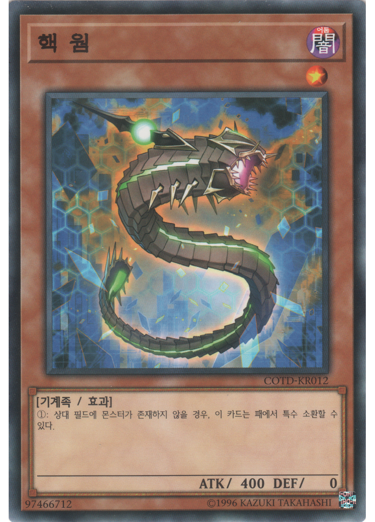 핵 웜