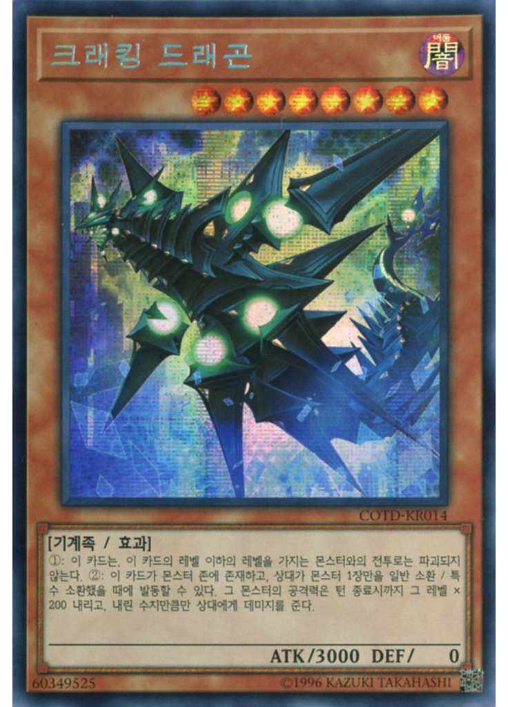 크래킹 드래곤 (Secret Rare Unlimited)