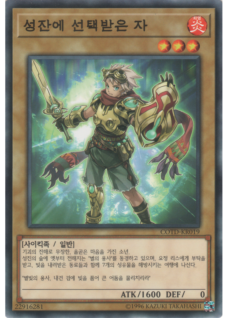 성잔에 선택받은 자