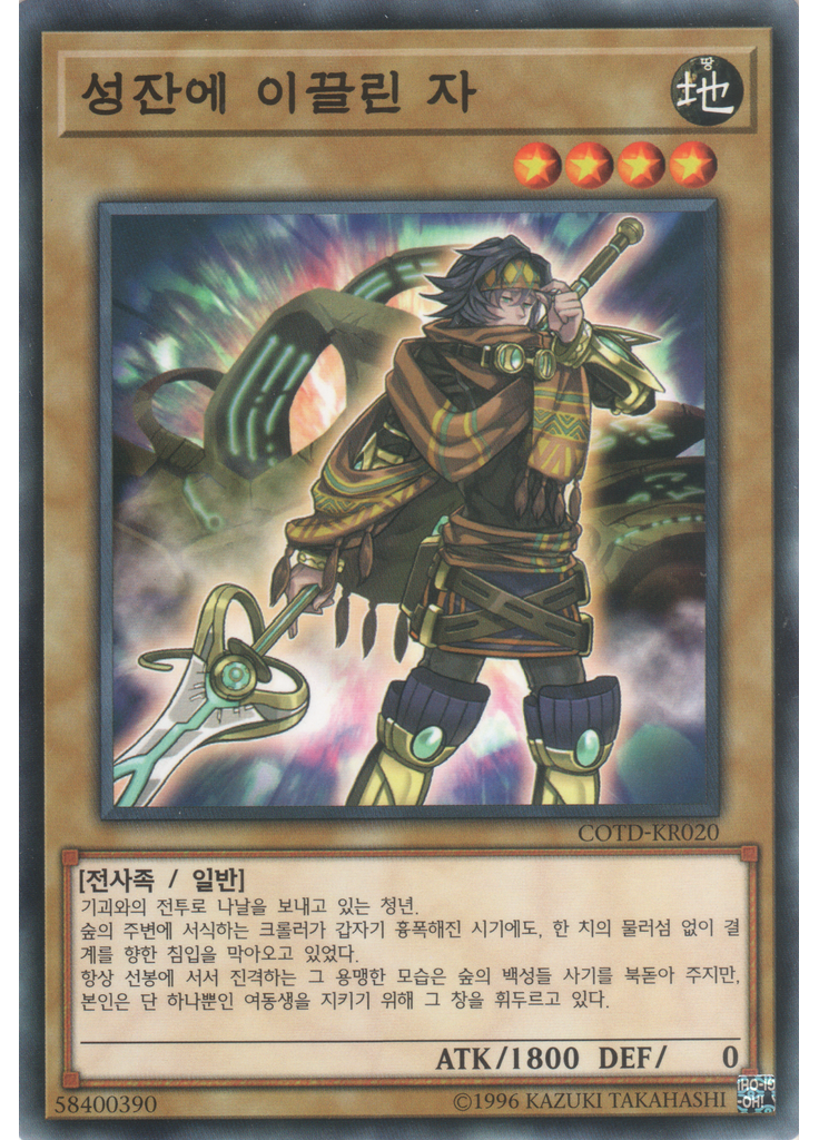 성잔에 이끌린 자