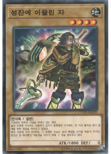 성잔에 이끌린 자