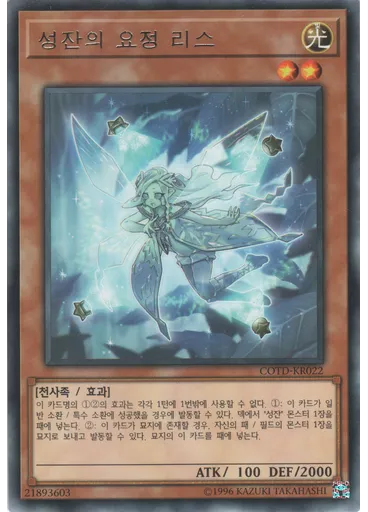 성잔의 요정 리스
