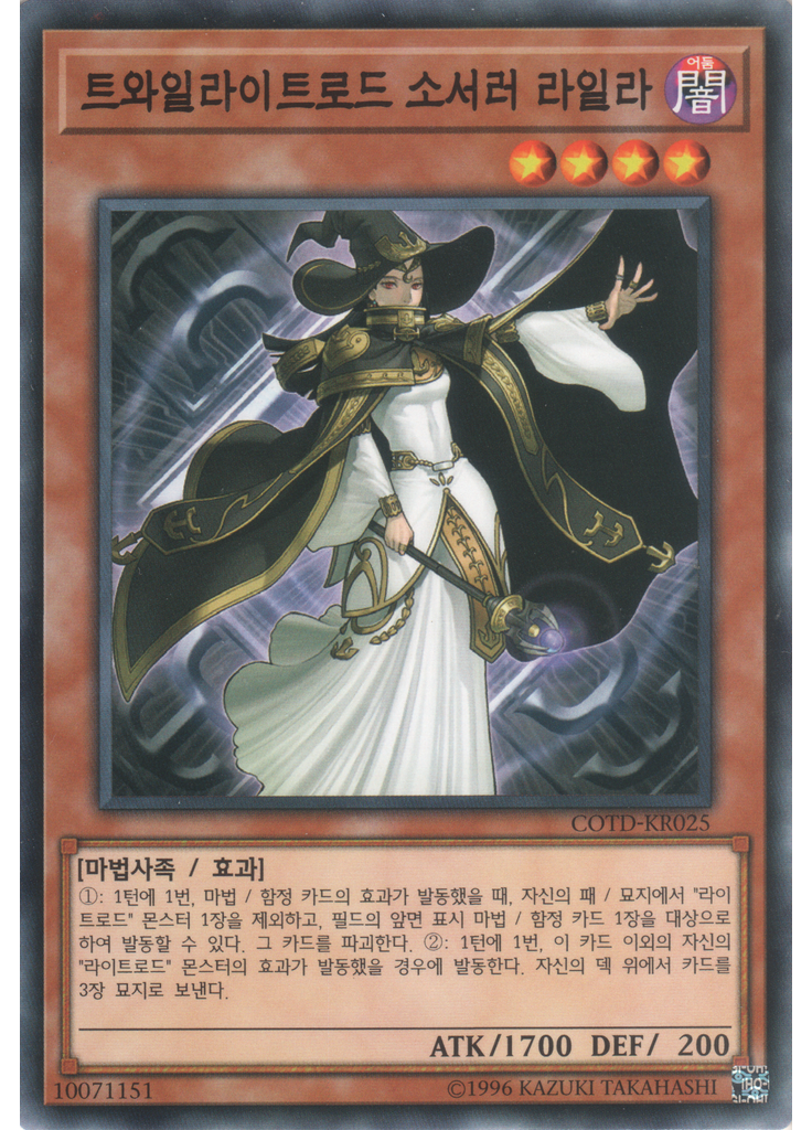 트와일라이트로드 소서러 라일라