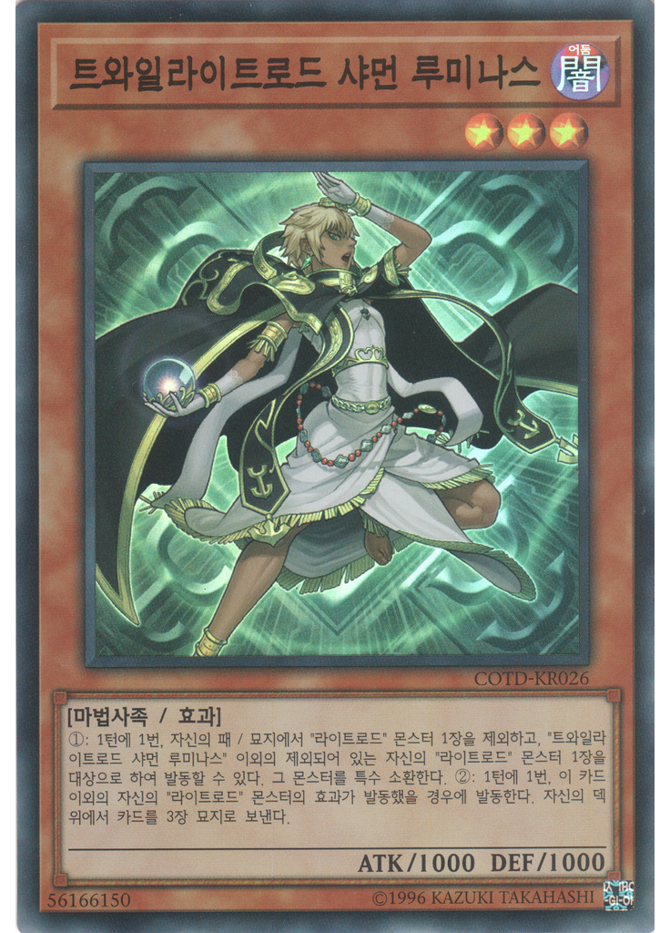 트와일라이트로드 샤먼 루미나스